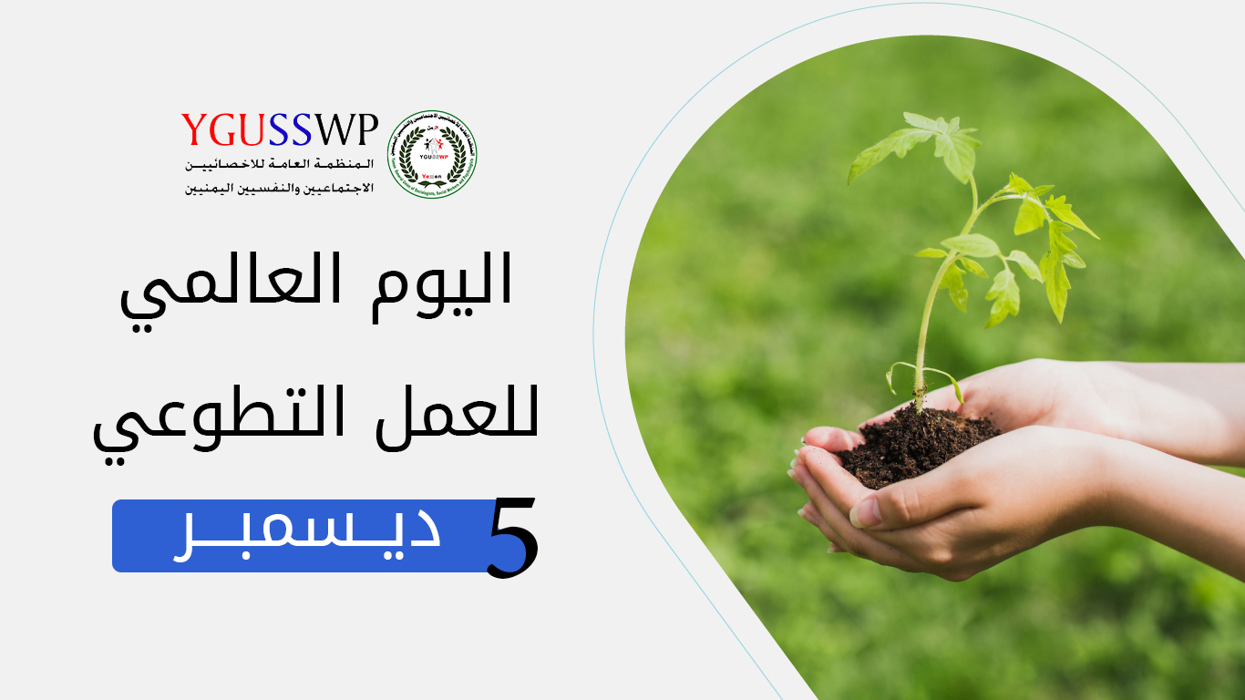 اليوم العالمي للعمل التطوعي