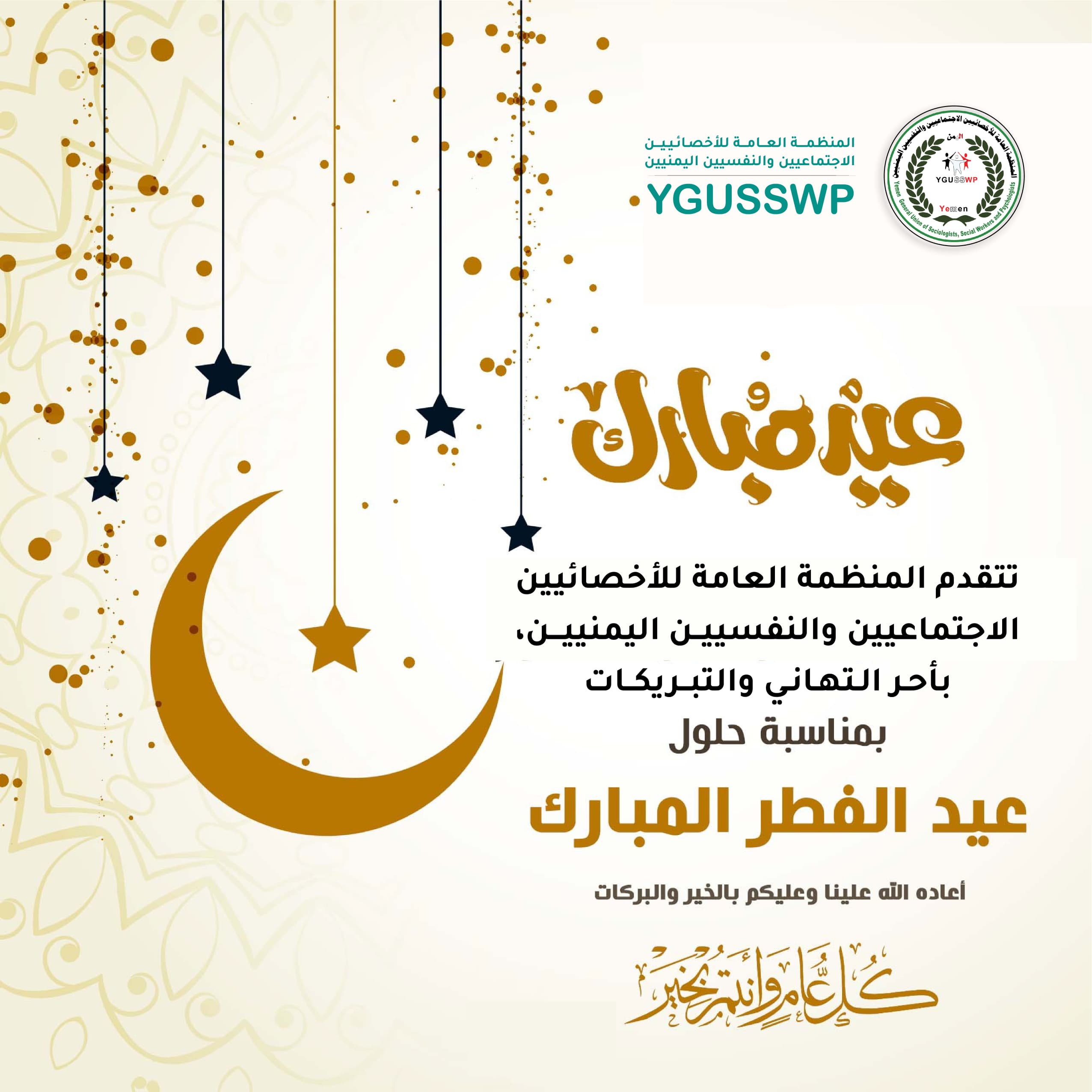 تهنئة بعيد الفطر المبارك